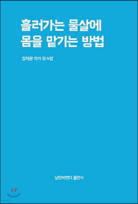 흘러가는 물살에 몸을 맡기는 방법