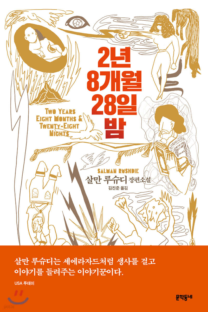 2년 8개월 28일 밤