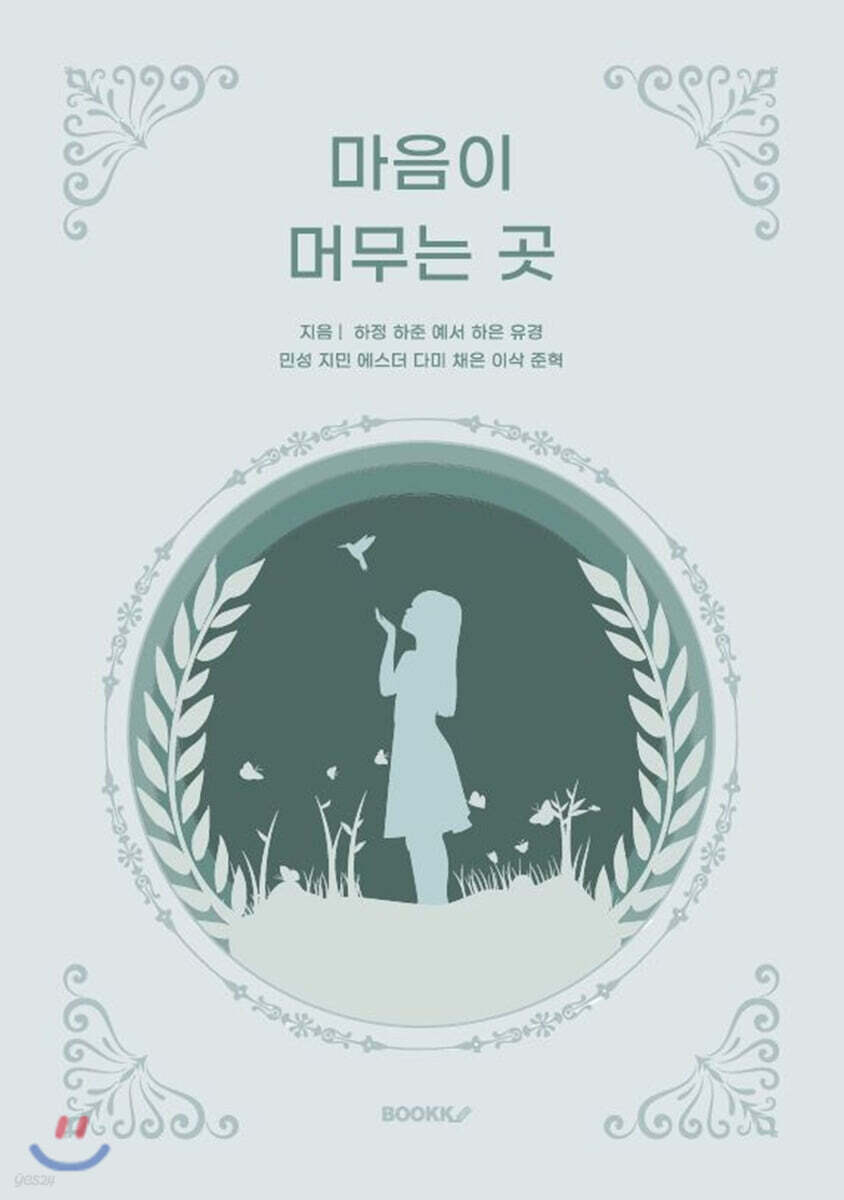마음이 머무는 곳 - 예스24