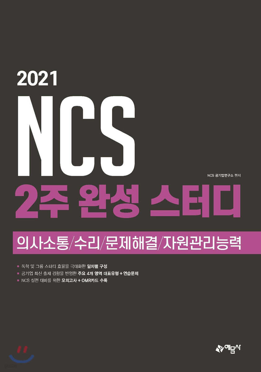 2021 NCS 2주 완성 스터디 : 의사소통/수리/문제해결/자원관리능력
