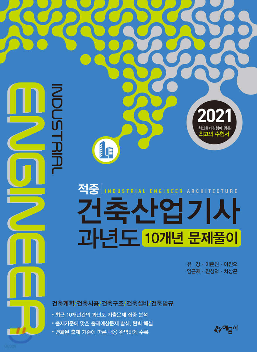 2021 적중 건축산업기사 과년도 10개년 문제풀이