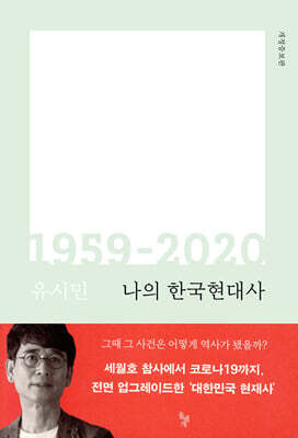 나의 한국현대사 1959-2020