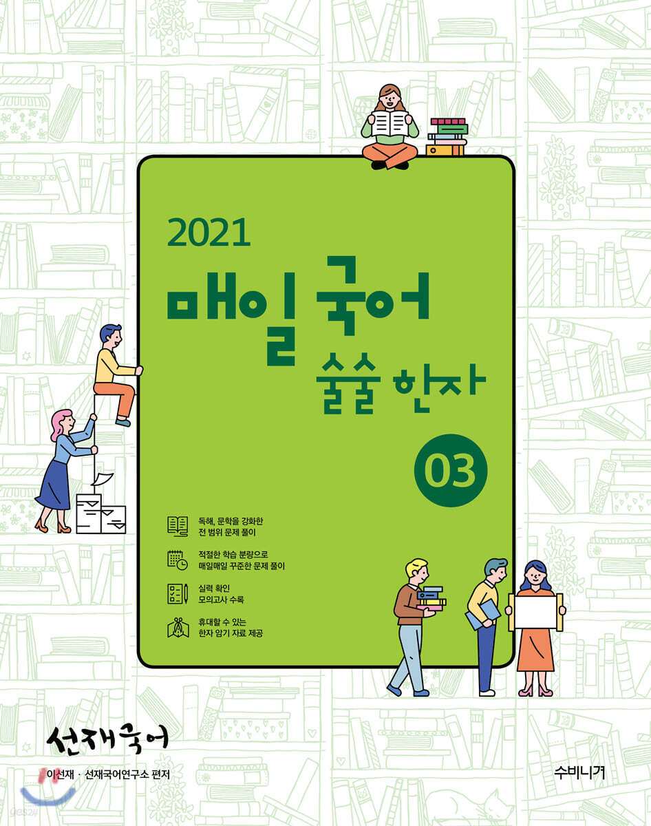 2021 선재국어 매일 국어 술술 한자 시즌 3