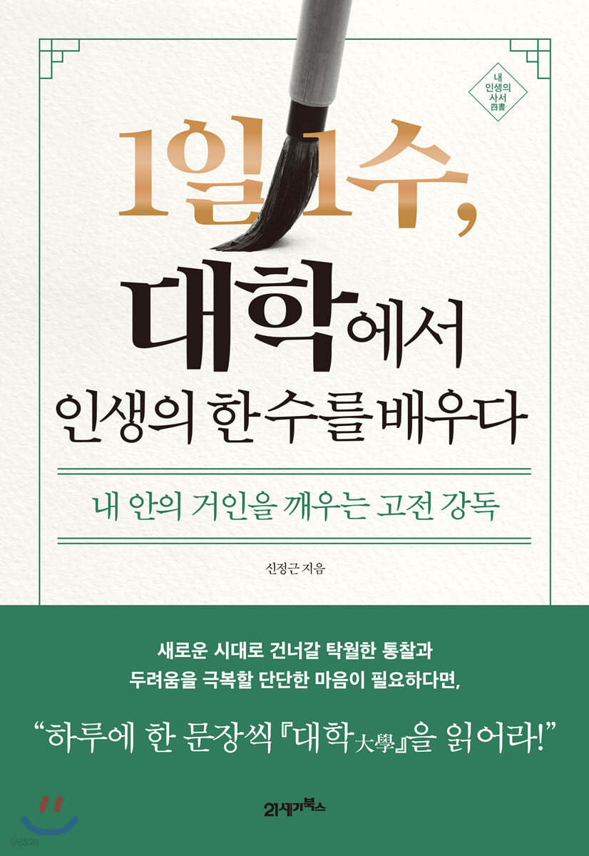 1일 1수, 대학에서 인생의 한 수를 배우다