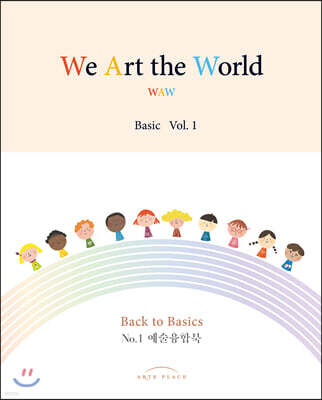 WAW 위 아트 더 월드(We Art the World)