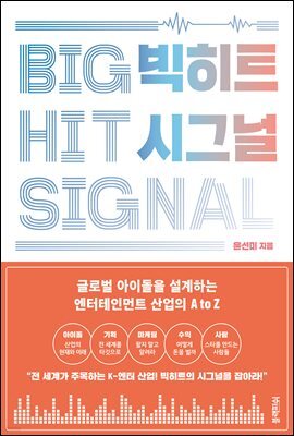 빅히트 시그널 BIGHIT SIGNAL