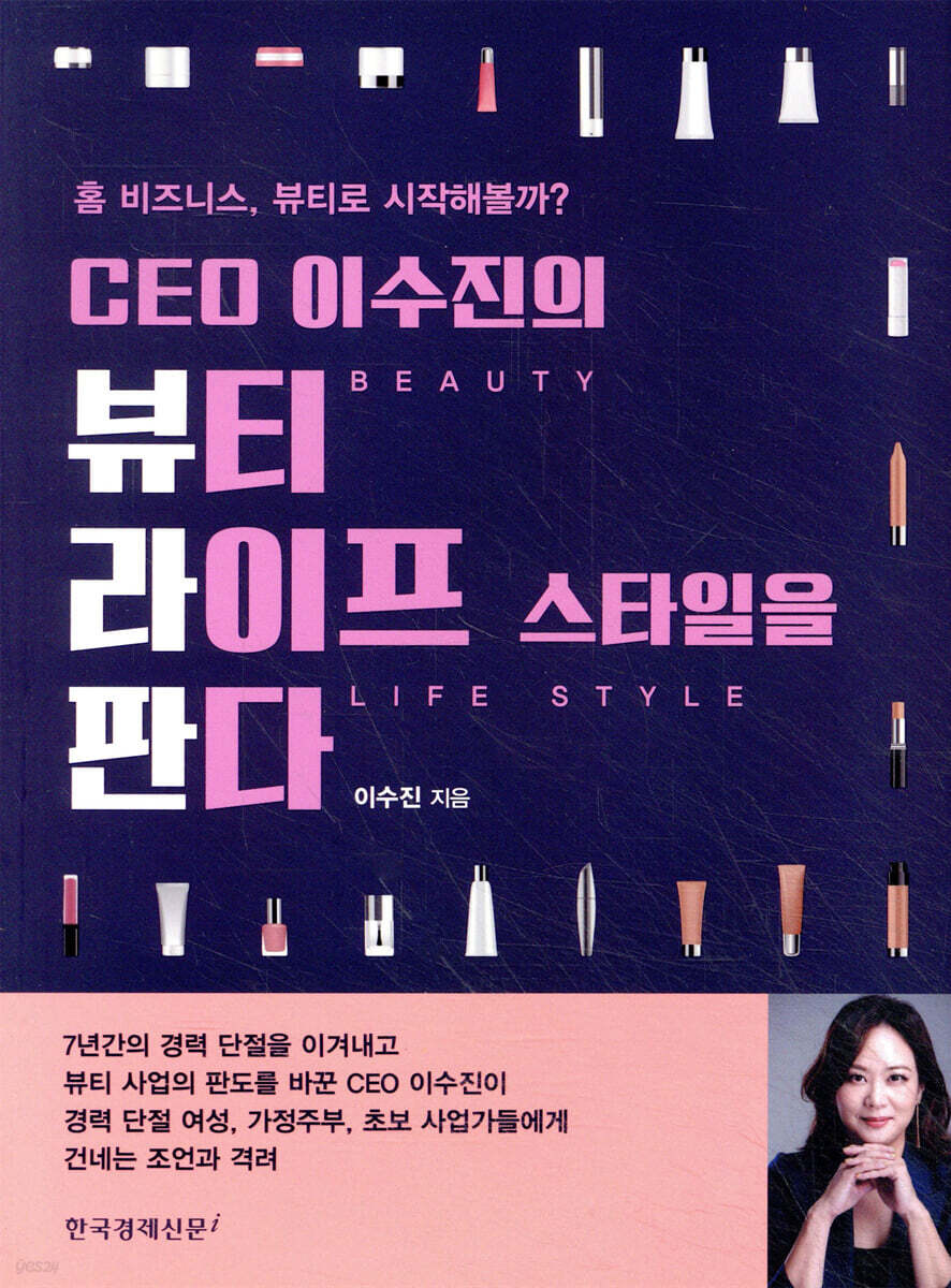 CEO 이수진의 뷰티 라이프 스타일을 판다 - YES24