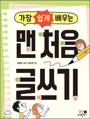 가장 쉽게 배우는 맨 처음 글쓰기