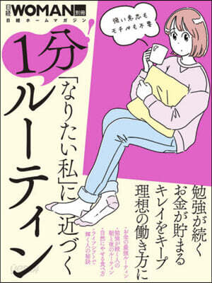 「なりたい私」に近づく 1分!ル-ティン