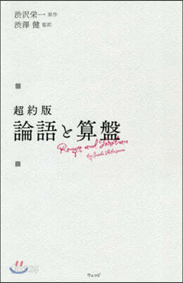 超約版 論語と算盤