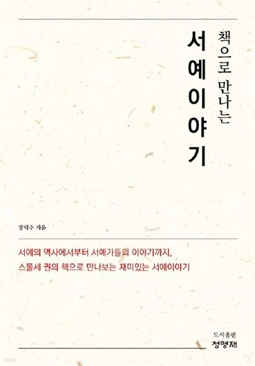 책으로 만나는 서예이야기