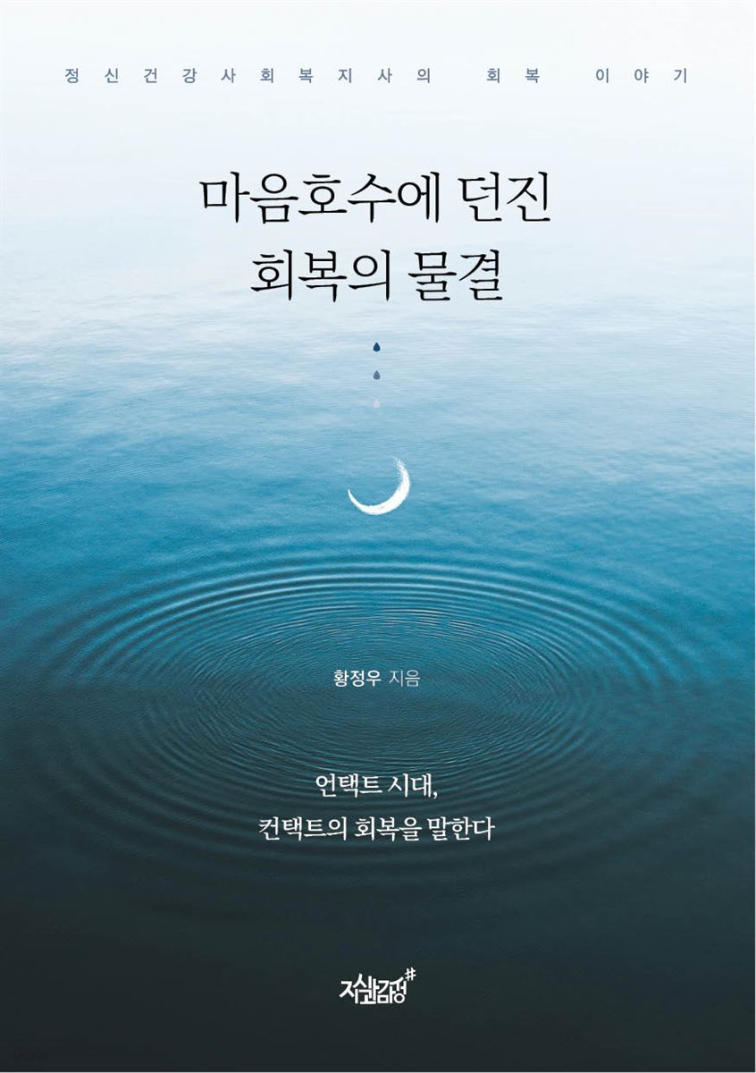 마음호수에 던진 회복의 물결