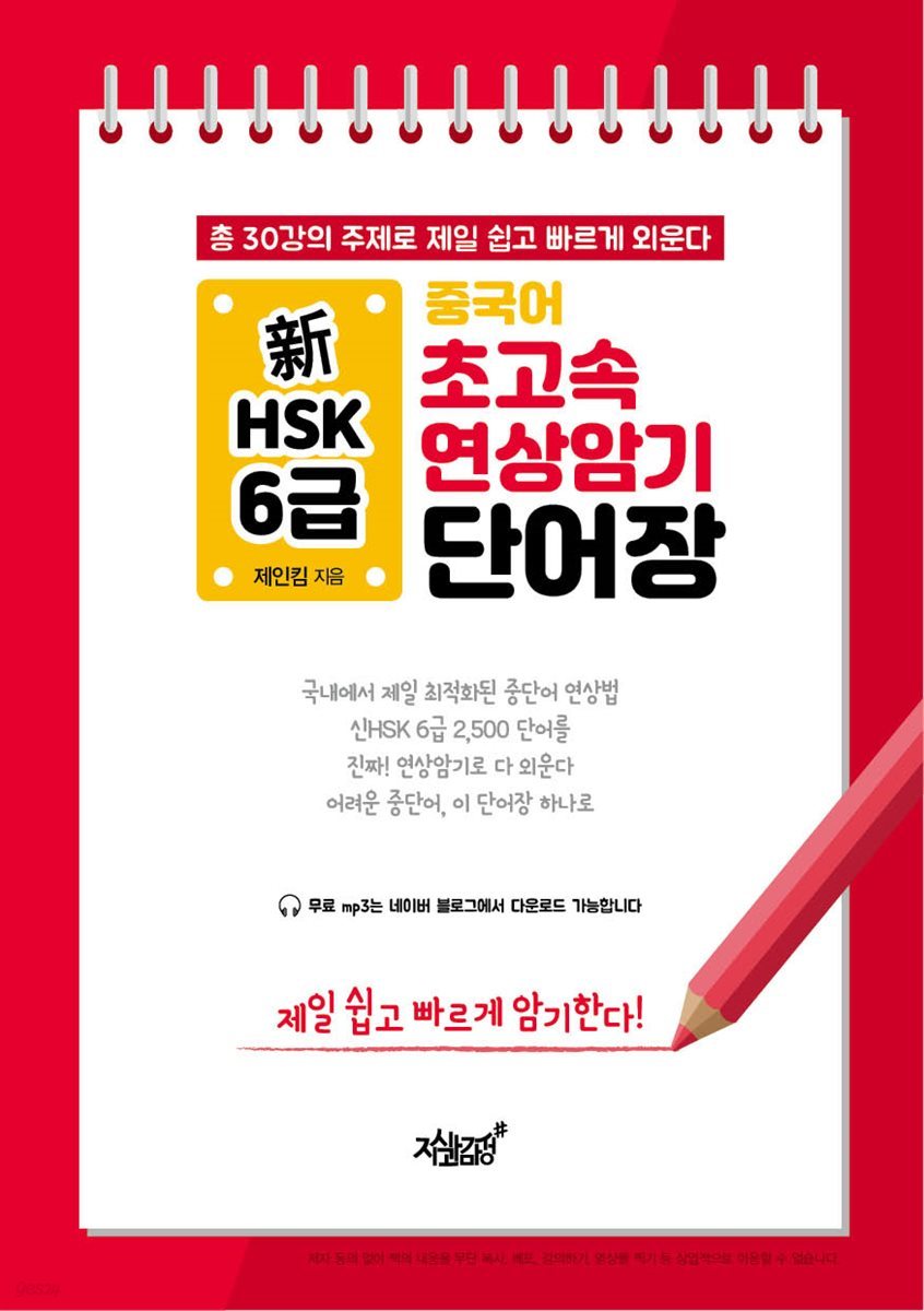 중국어 초고속 연상암기 新HSK 6급 단어장