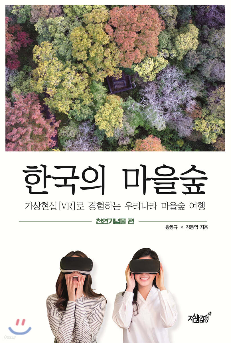 한국의 마을숲