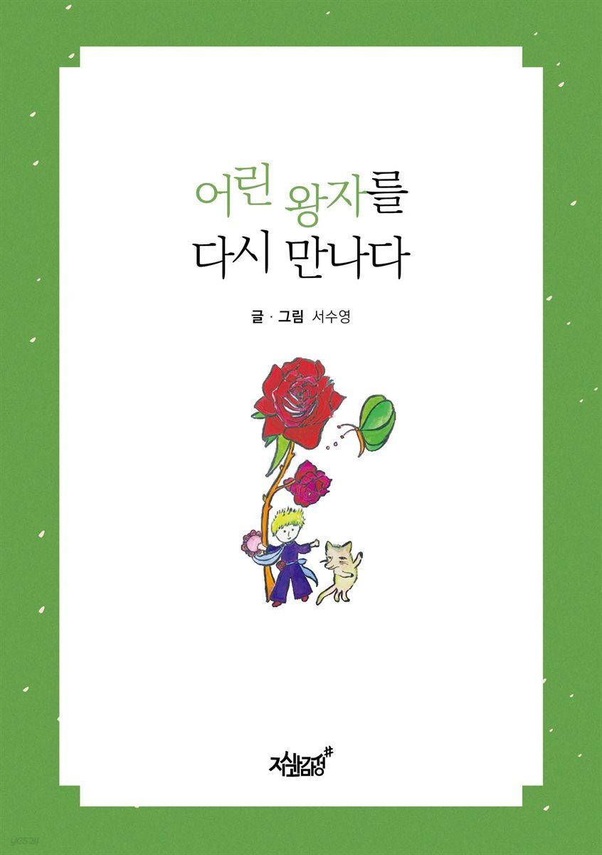 어린 왕자를 다시 만나다