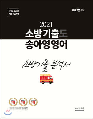 2021 소방 기출도 송아영 영어