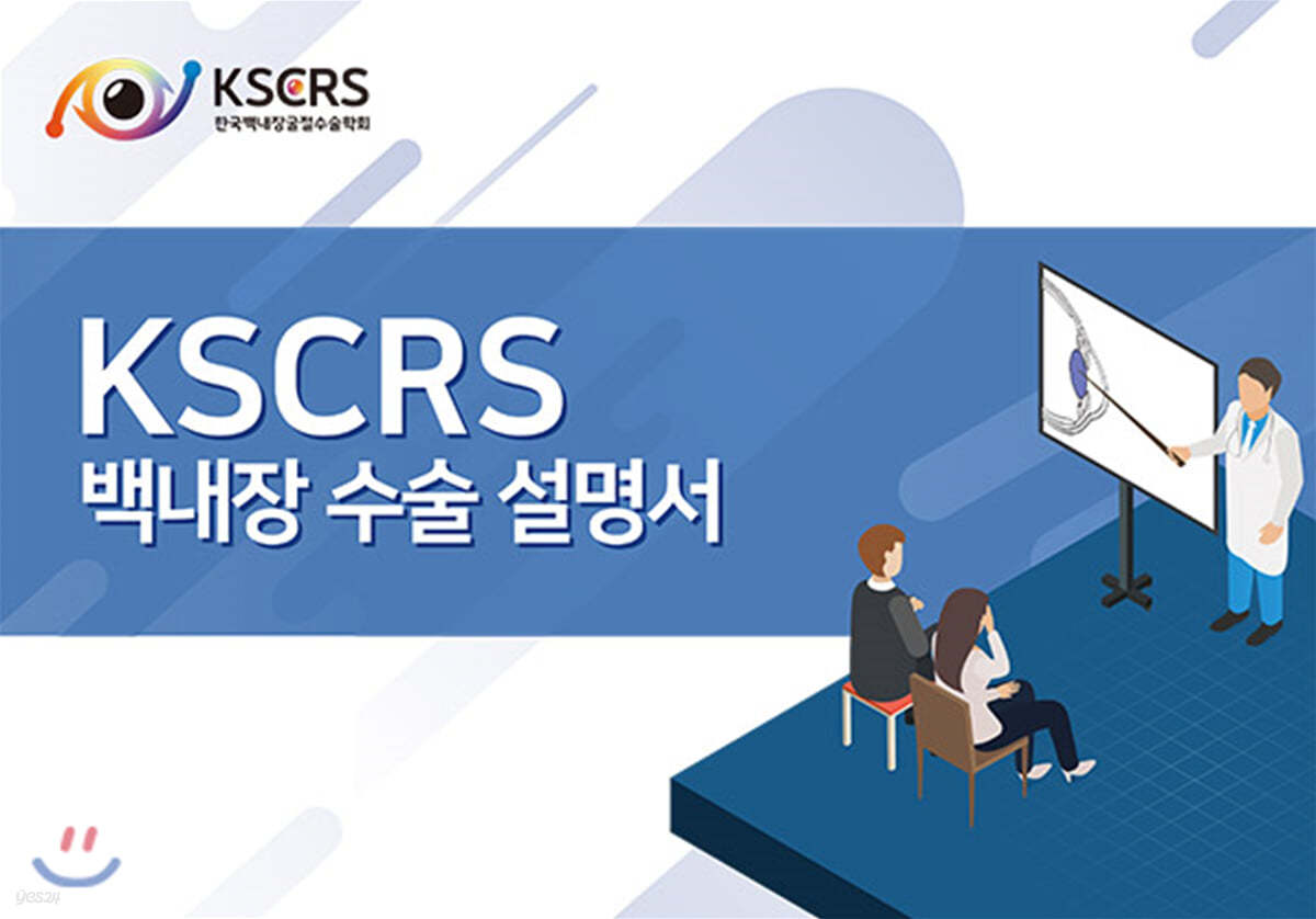 KSCRS 백내장 수술 설명서