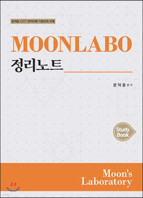 MOONLABO 정리노트 Study Book [기본강의]