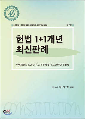 헌법 1+1개년 최신판례