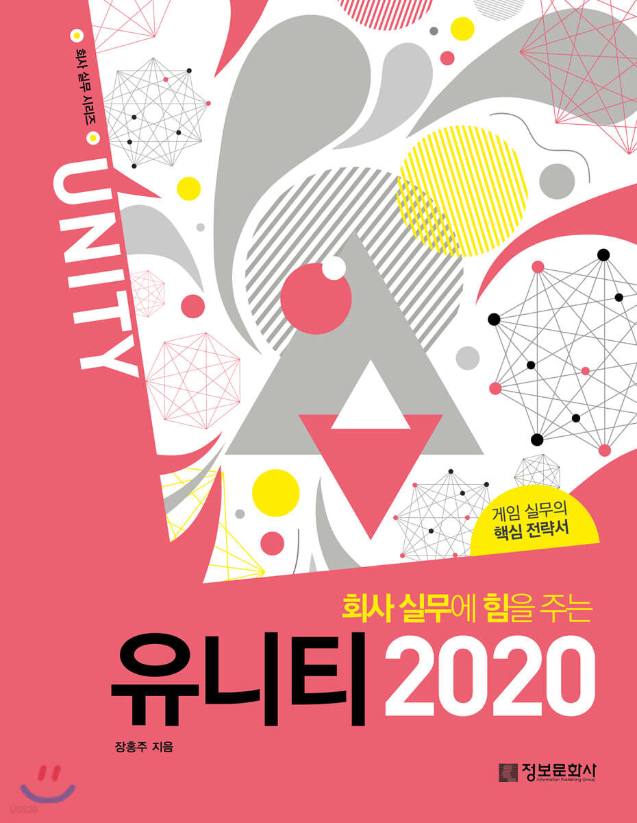 회사 실무에 힘을 주는 유니티 2020