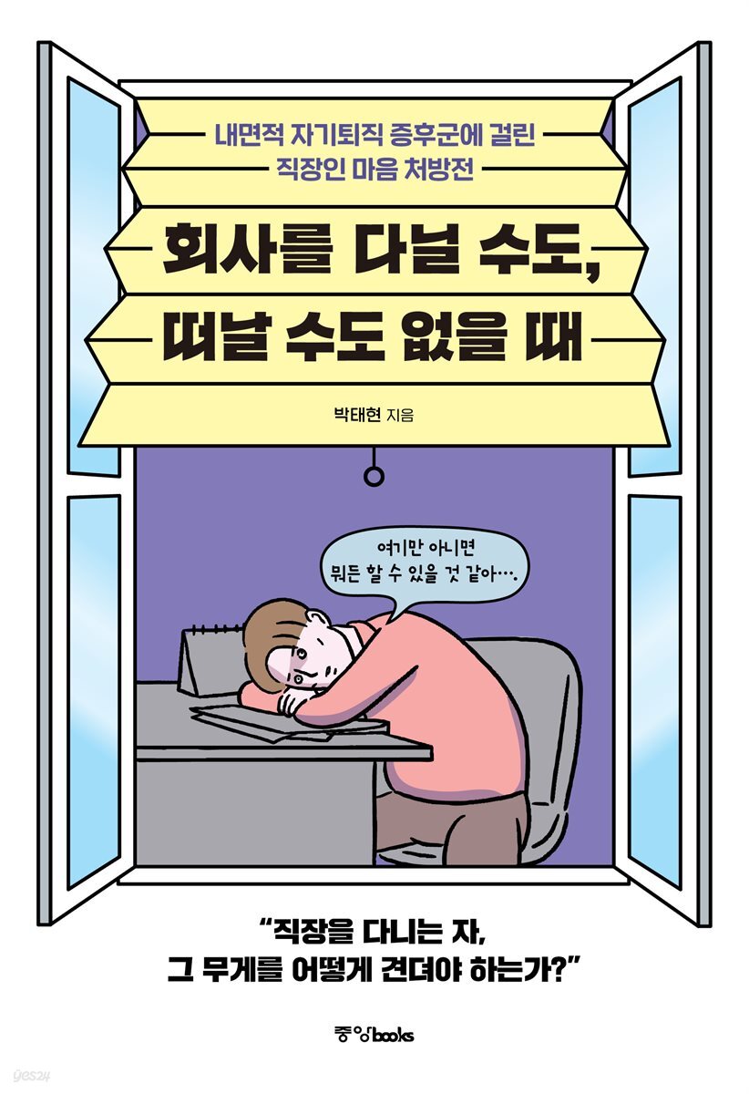 회사를 다닐 수도, 떠날 수도 없을 때