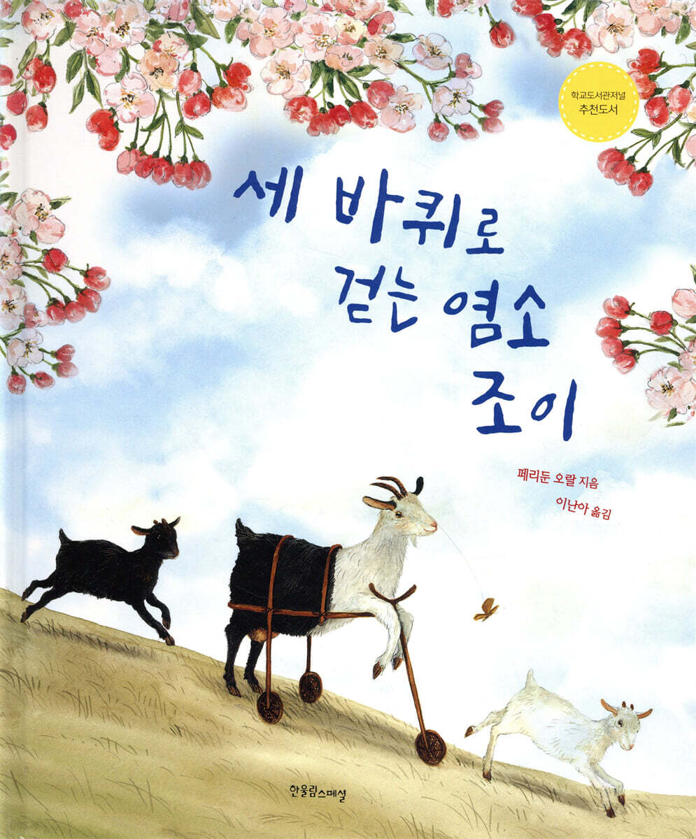 세 바퀴로 걷는 염소 조이