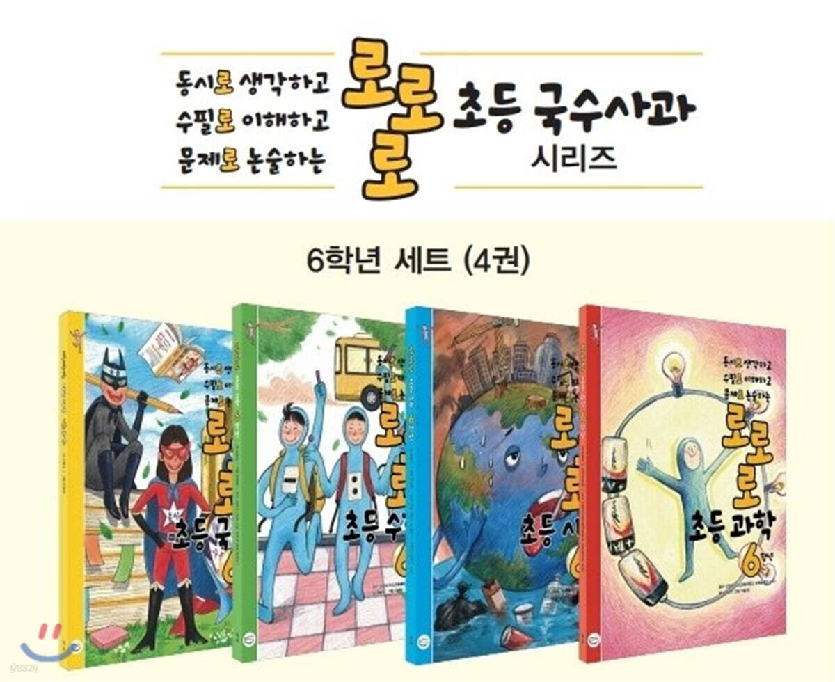 로로로 초등 국수사과 6학년 세트