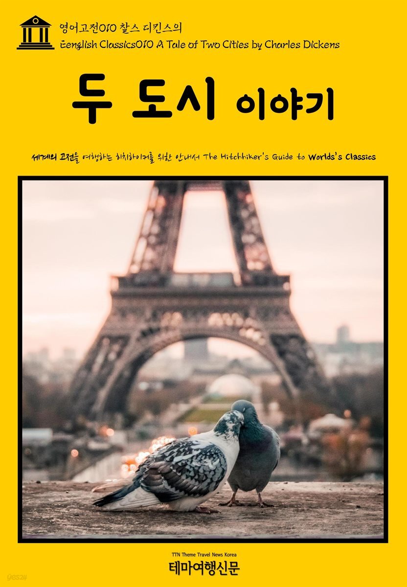 영어고전 010 찰스 디킨스의 두 도시 이야기(English Classics010 A Tale of Two Cities by Charles Dickens)