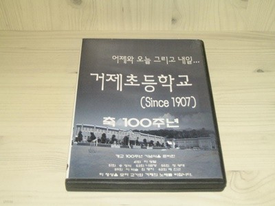 거제초등학교 DVD (어제와 오늘 그리고 내일) 축100주년 Since 1907