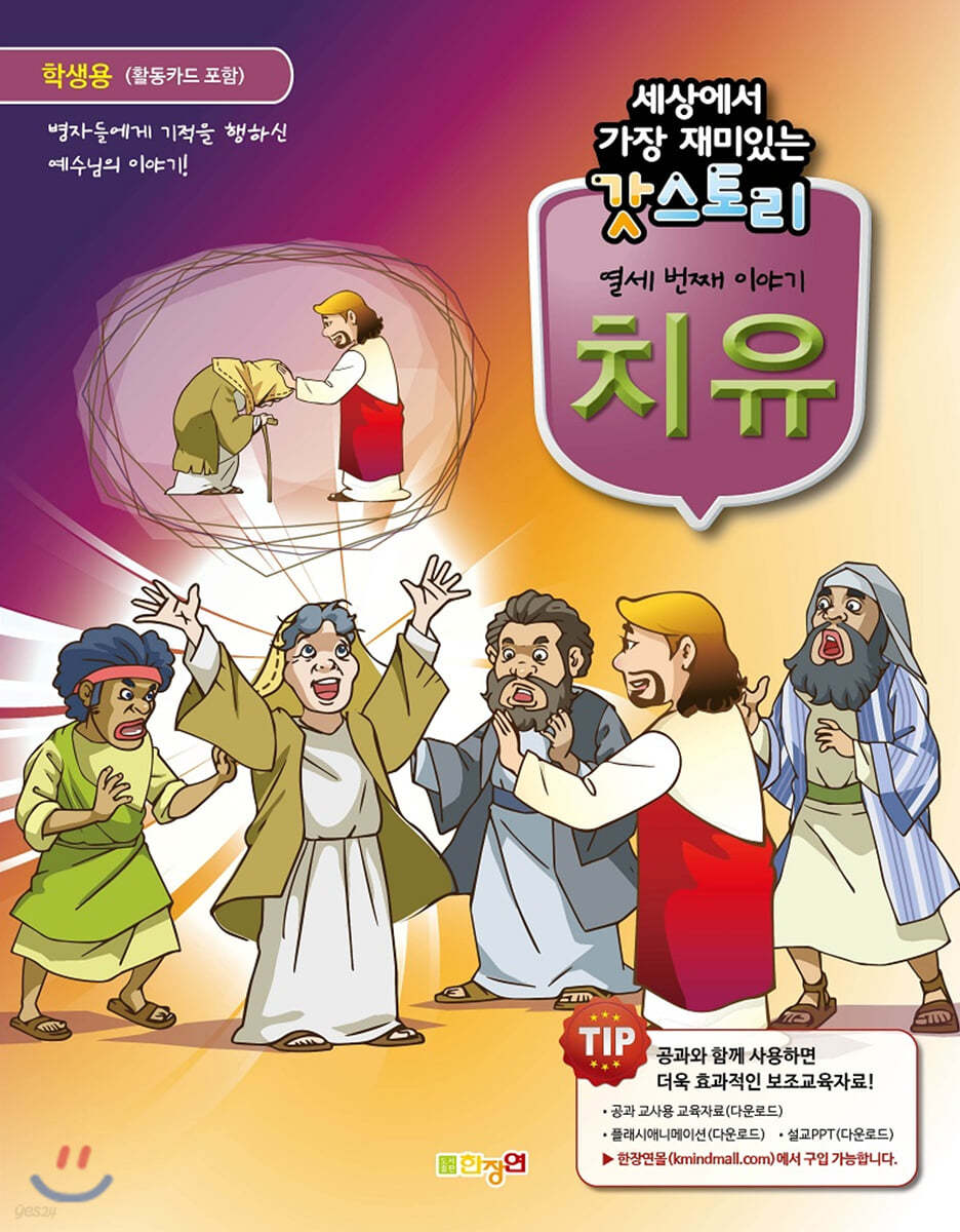 세상에서 가장 재미있는 갓스토리 열세 번째 이야기 치유