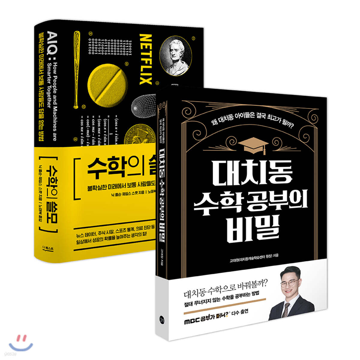 수학의 쓸모 + 대치동 수학 공부의 비밀