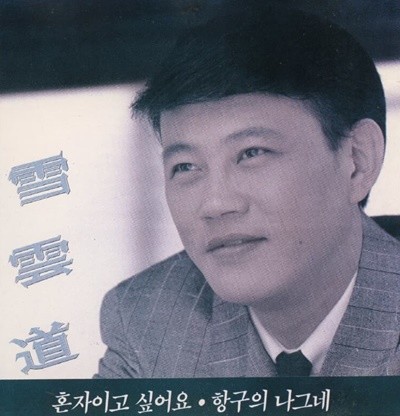 설운도 2집 - 혼자이고 싶어요, 항구의 나그네 