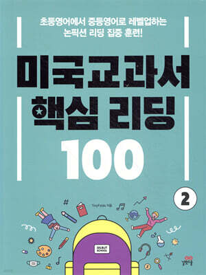 미국교과서 핵심 리딩 100 2