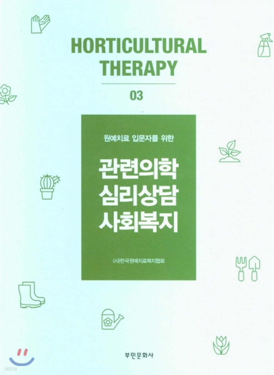 관련의학 상담심리 사회복지