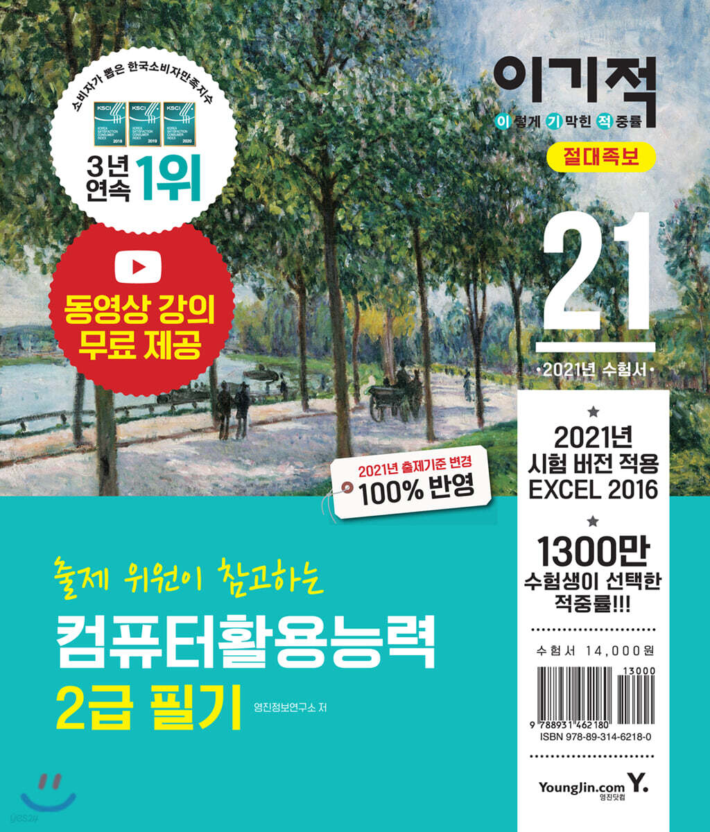2021 이기적 컴퓨터활용능력 2급 필기 절대족보