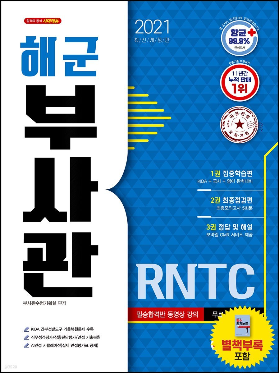 2021 해군 부사관 RNTC