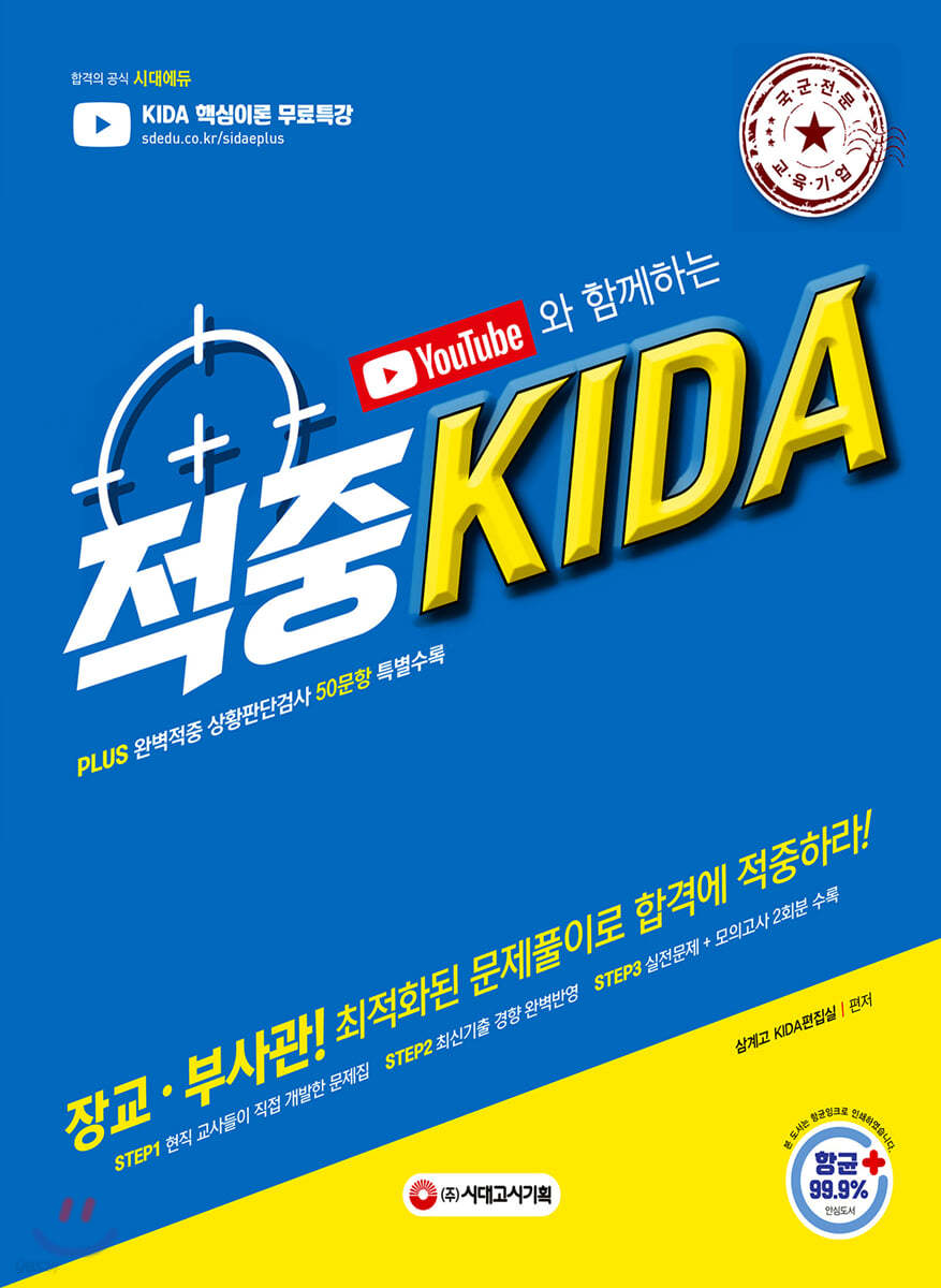 2021 유튜브와 함께하는 적중 KIDA