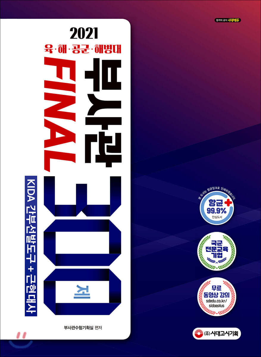 2021 육 해 공군 해병대 부사관 KIDA 간부선발도구+근현대사 Final 300제