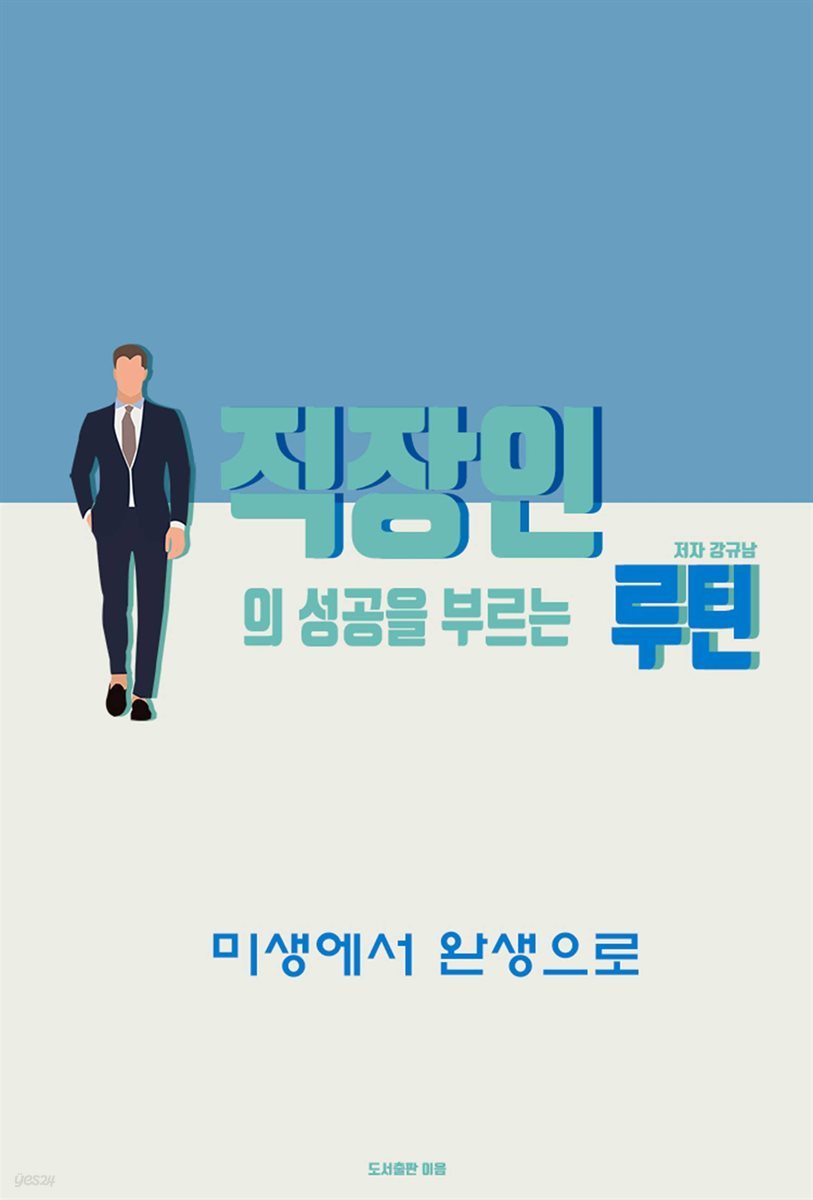 직장인의 성공을 부르는 루틴