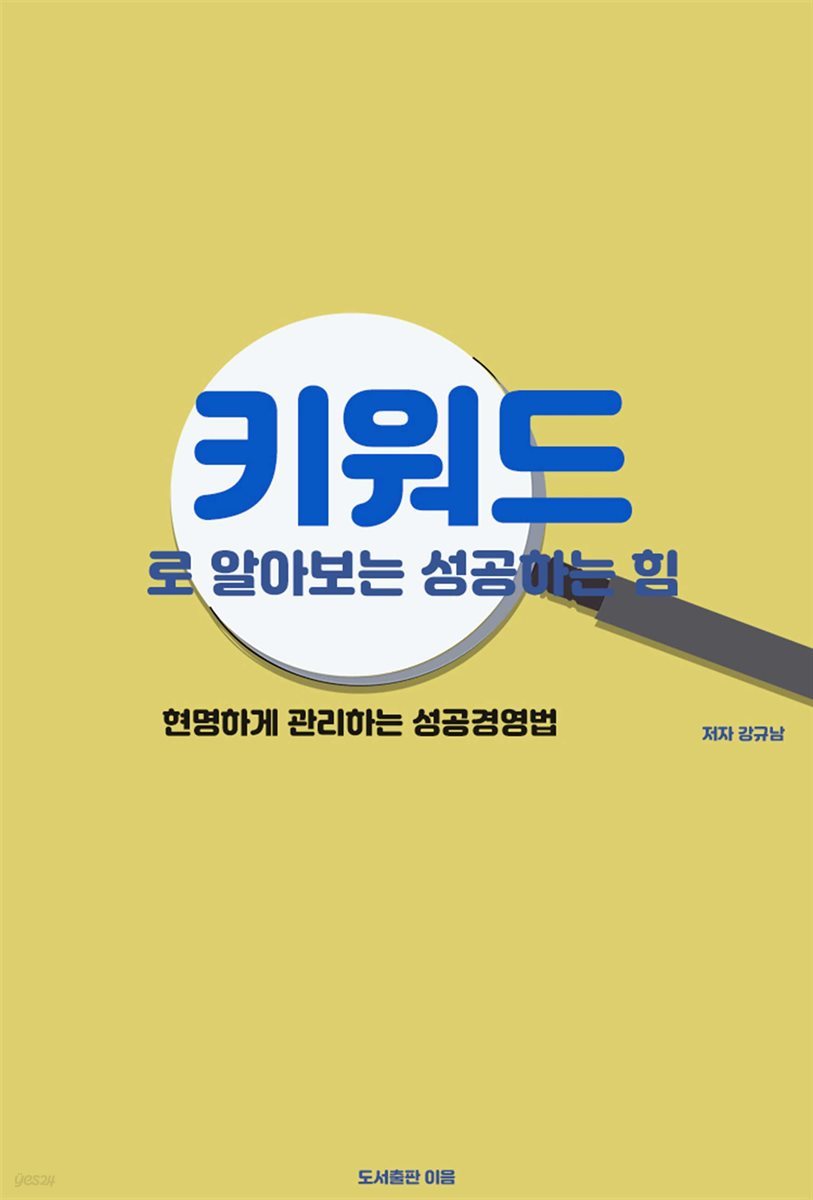 키워드로 알아보는 성공하는 힘