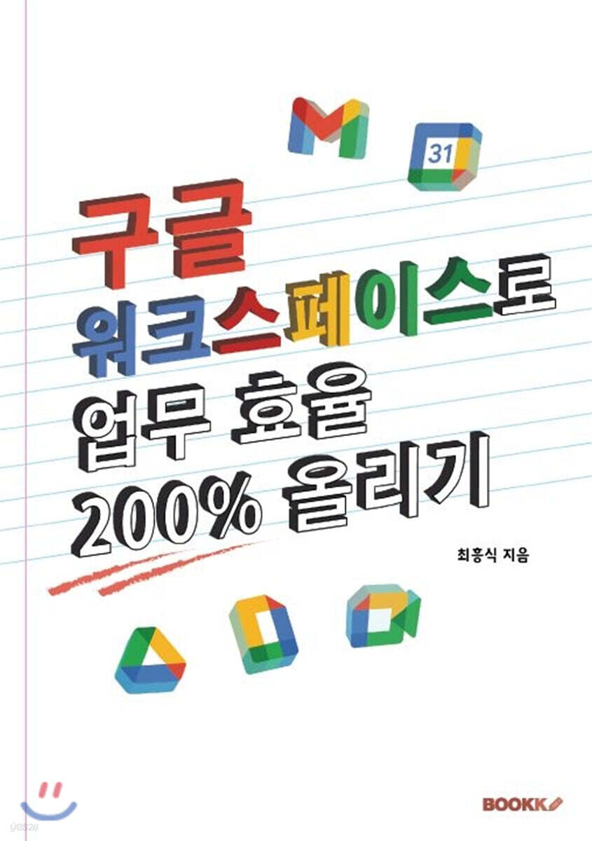 구글 워크스페이스로 업무 효율 200% 올리기