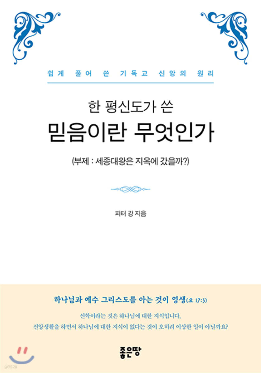 한 평신도가 쓴 믿음이란 무엇인가