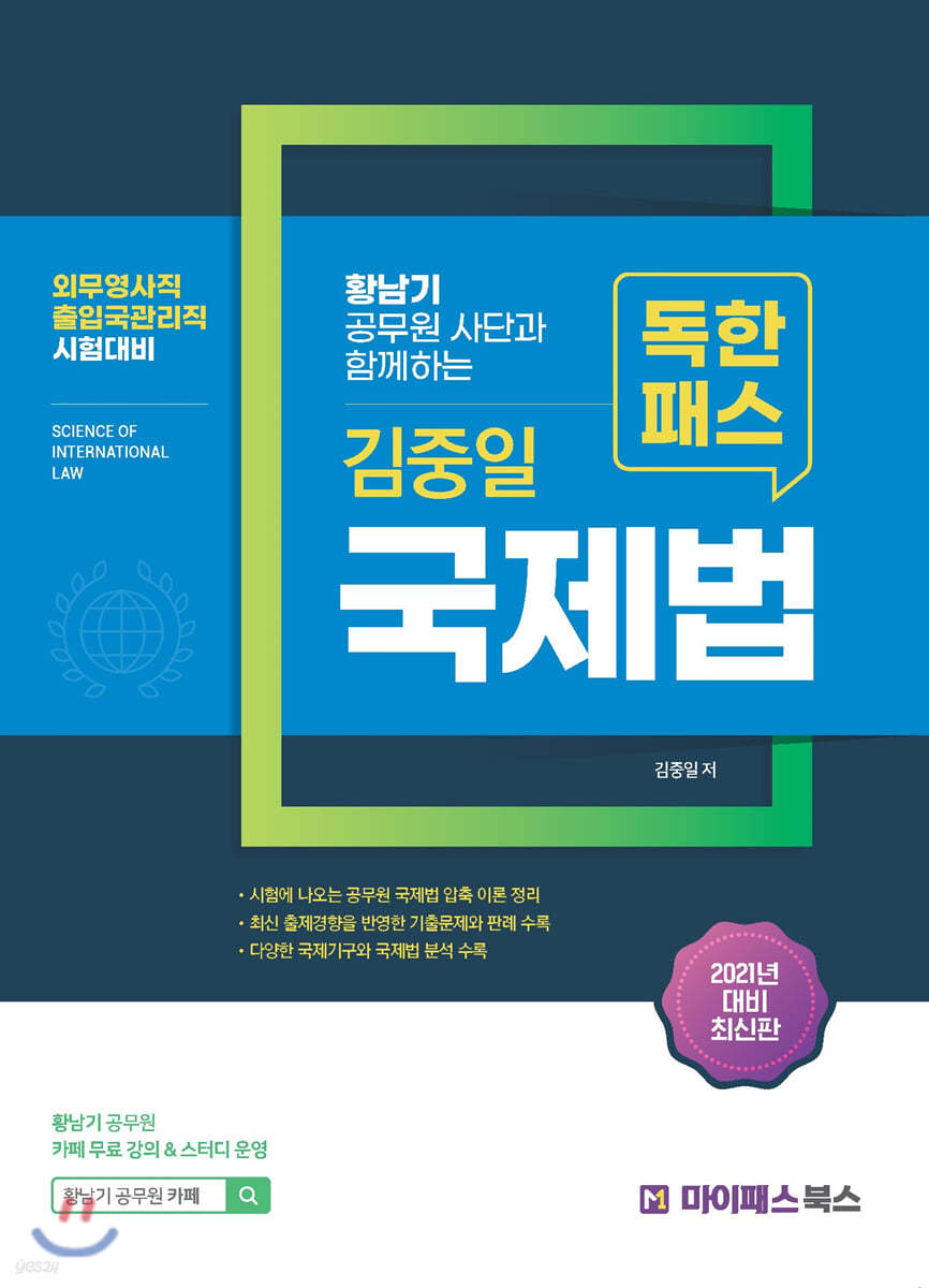 황남기 공무원 사단과 함께 하는 독한 패스 김중일 국제법