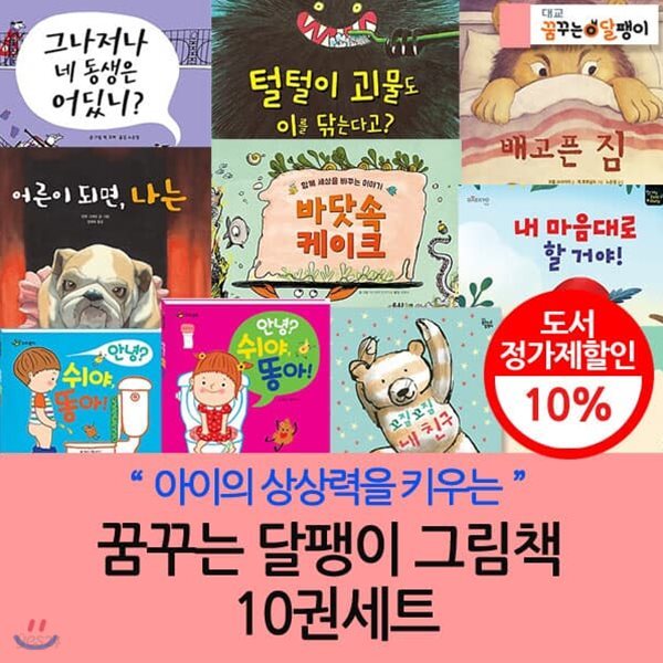 상상력을키우는 꿈꾸는달팽이 그림책  / 10권세트