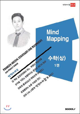 Mind Mapping 수학(상) 1