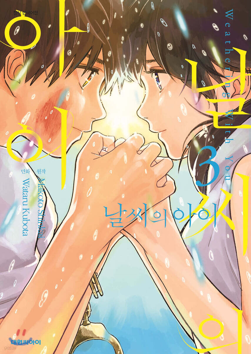 코믹 날씨의 아이 3