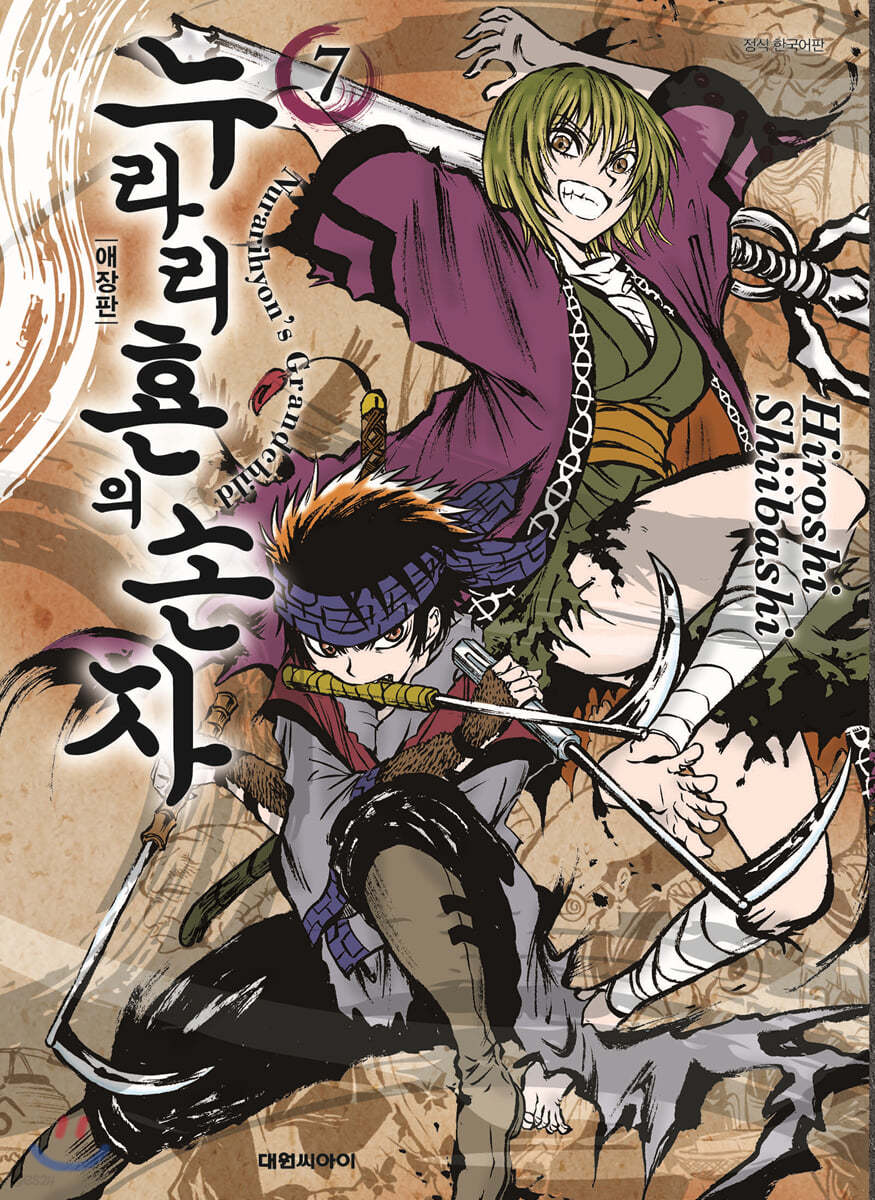 누라리횬의 손자 애장판 7