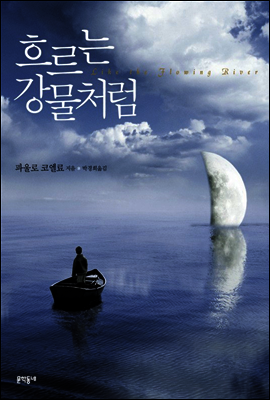 흐르는 강물처럼