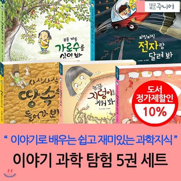 대교 이야기 과학탐험 5권세트