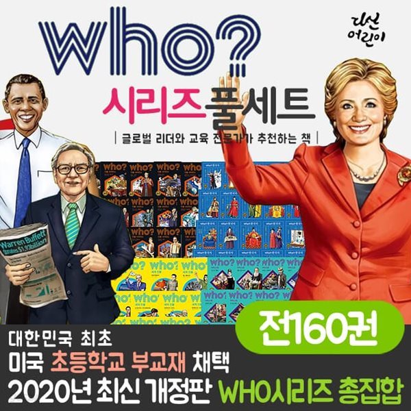 who 후 시리즈 풀세트 전160권 인물 사이언스 세계위인 한국사 아티스트
